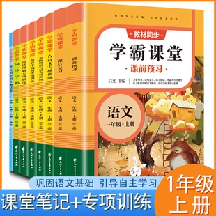 語文學霸課堂一年級上冊全套8本 同步練習冊作文書大全練字帖閱讀理解專項訓練題教材講解教材解析全解 小學一上課堂筆記人教版
