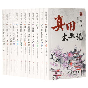 人文社科社会科学历史小说 天魔之夏秘密上田攻防战大坂云之峰 池波正太郎著 真田太平记全集 晚清四大谴责 12册 太平广记