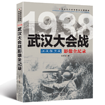 包邮正版   中国抗日战争-武汉大会战 长城出版社  政治/军事 军事 中外战争纪实 姜晓德