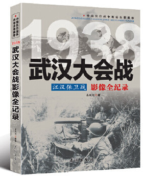 包邮正版   中国抗日战争-武汉大会战 长城出版社  政治/军事 军事 中外战争纪实 姜晓德