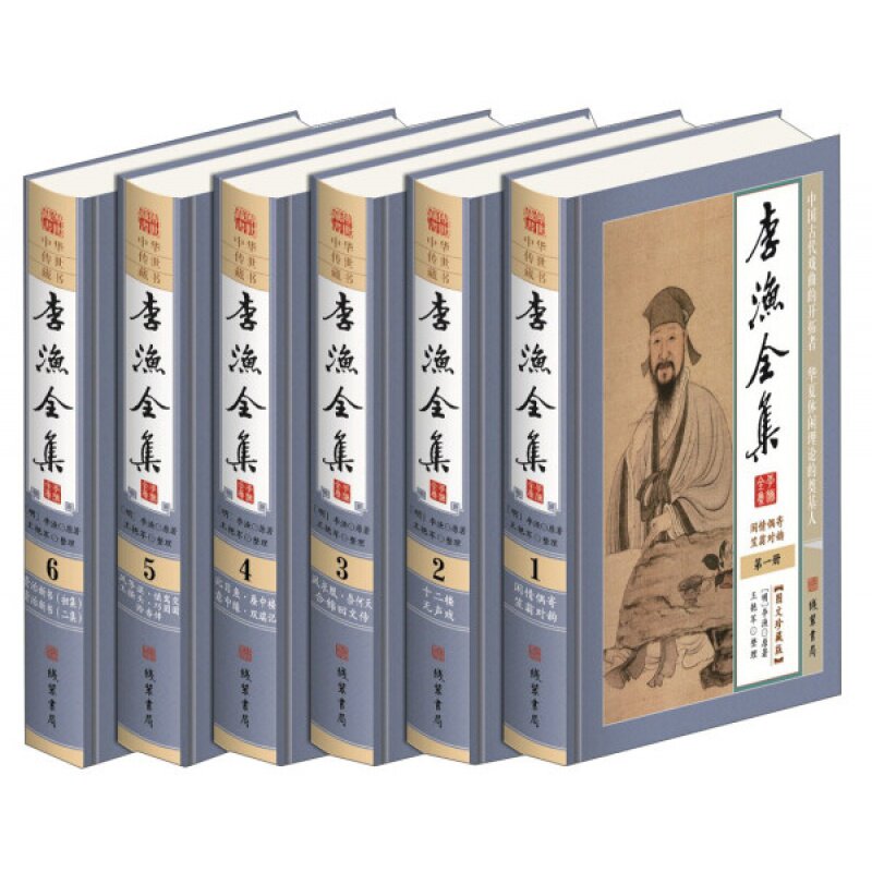 李渔全集6册/线装书局