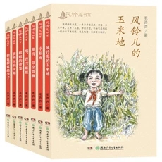 毛蘆蘆風(fēng)鈴兒書系全7冊(cè) 風(fēng)鈴的玉米地+黃梅天的太陽+姐姐的背簍+很藍(lán)很藍(lán)的李子+哦香雪姐姐+期待一朵金薔薇+幸福雨 湖南少年兒童
