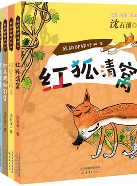 全6册我的动物好朋友沈石溪动物小说注音版7-10-12岁少儿童文学动物小说故事书给大象拔刺和乌鸦做邻居红狐清窝怒江狼獾雄鹰书籍
