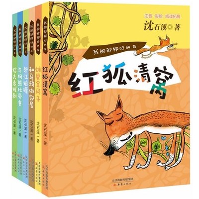 全6册我的动物好朋友沈石溪动物小说注音版7-10-12岁少儿童文学动物小说故事书给大象拔刺和乌鸦做邻居红狐清窝怒江狼獾雄鹰书籍