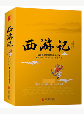 正版 含人物关系图 西游记 大字版疑难字注音无障碍阅读 李宏涛李伯钦 北京联合出版公司  中小学课外读物青少版