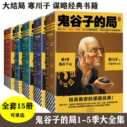 鬼谷子的局全套15册12345季鬼谷下山四子出山合纵连横鏖战中原天下归一 寒川子长篇历史小说政商精英的谋略经典鬼谷子布局正版书