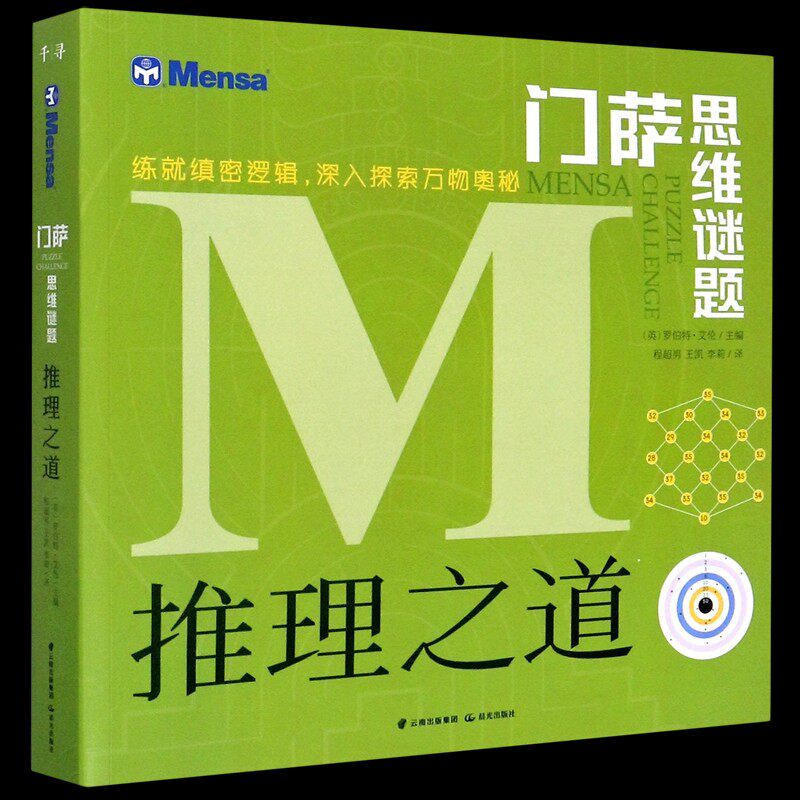 门萨思维谜题系列推理之道正版