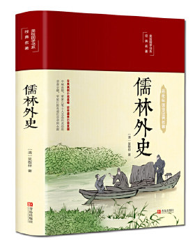 包邮正版  儒林外史 美绘版 精装 儿童文学课外读物 青岛出版社 9787555293460  中小学教辅 中小学阅读 课外阅读