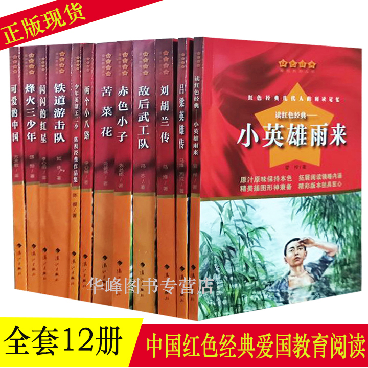 12册两个小八路吕梁英雄传闪闪的红星少年英雄王二小小英雄雨来赤色小子烽火三少年可爱的中国刘胡兰传敌后武工队苦菜花铁道游击队