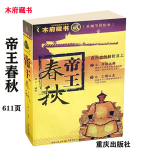 正版 帝王春秋 樱宁编著 重庆出版社 从细节读历史帝王春秋 秦始皇赢政汉高祖刘邦光武帝刘秀至明思宗·朱由检20位帝王故事中国史