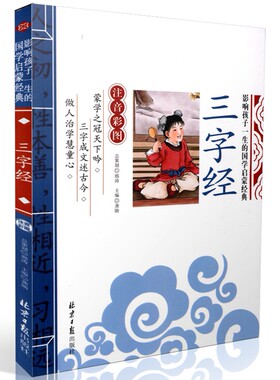 正版包邮 影响孩子一生的国学启蒙经典彩图注音版 三字经 龚勋著 北京日报出版社 幼儿少儿童启蒙国学故事图画书籍