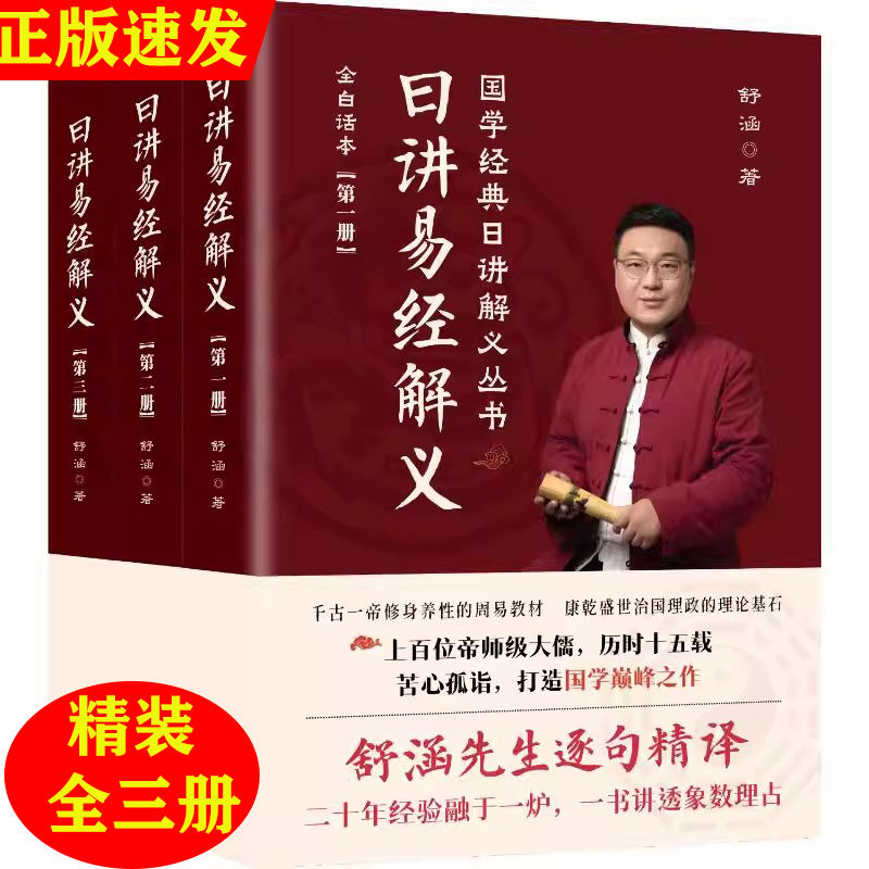 日讲易经解义全套3册 精装【白话文】(1-3) 舒涵 古代给皇帝上课的教科书 华龄出版社