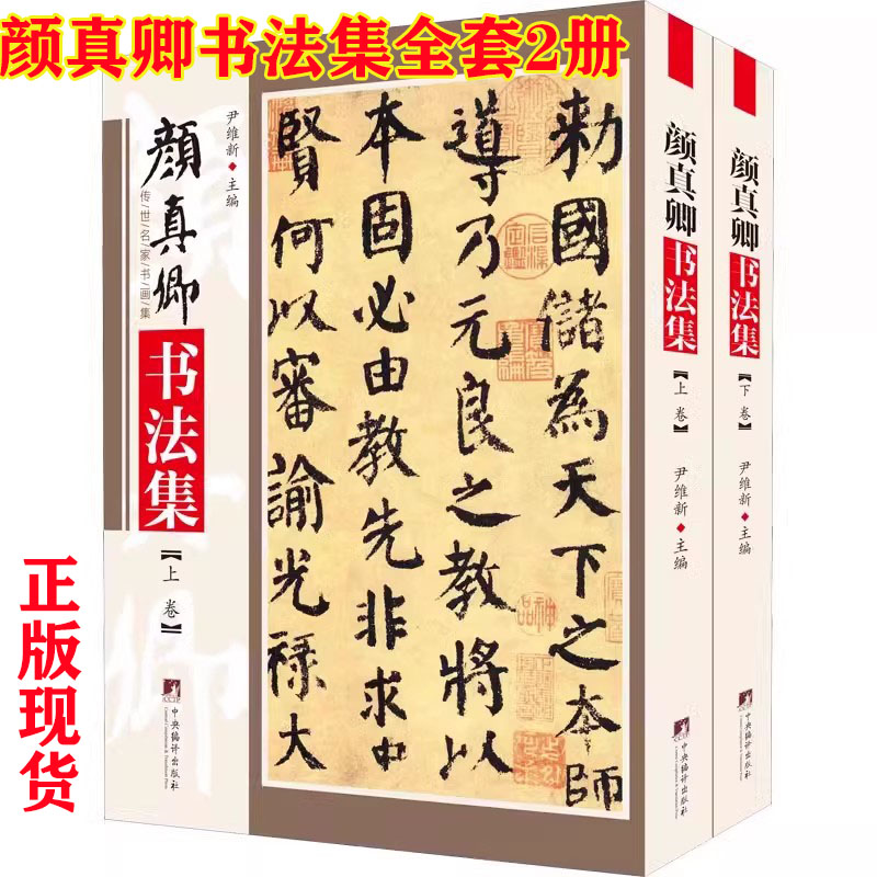 正版现货颜真卿书法集(全2册)