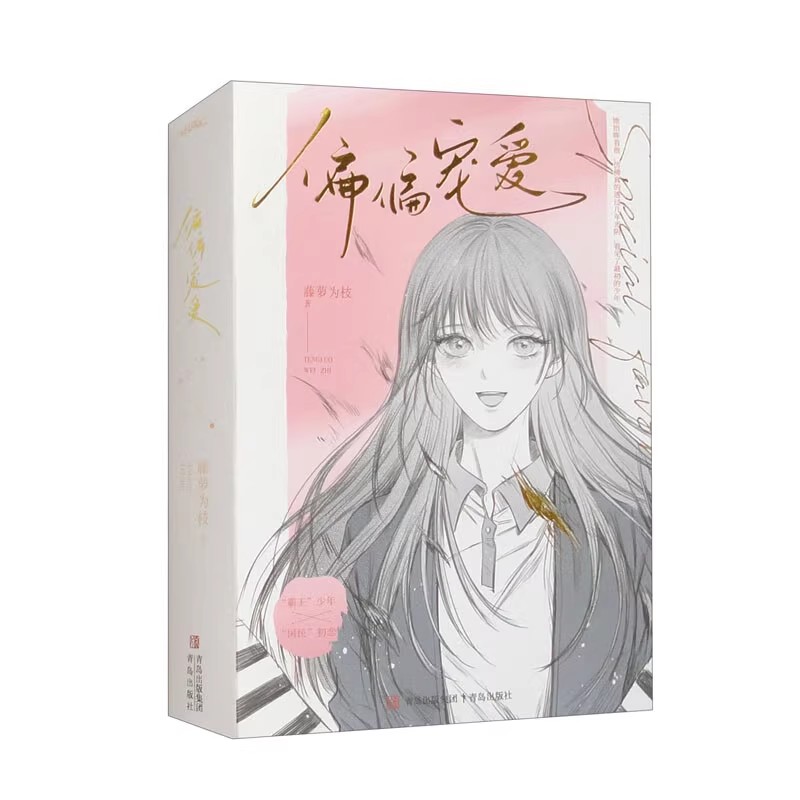 偏偏宠爱上下套装两册