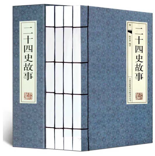 二十四史故事简体竖排线装全4卷