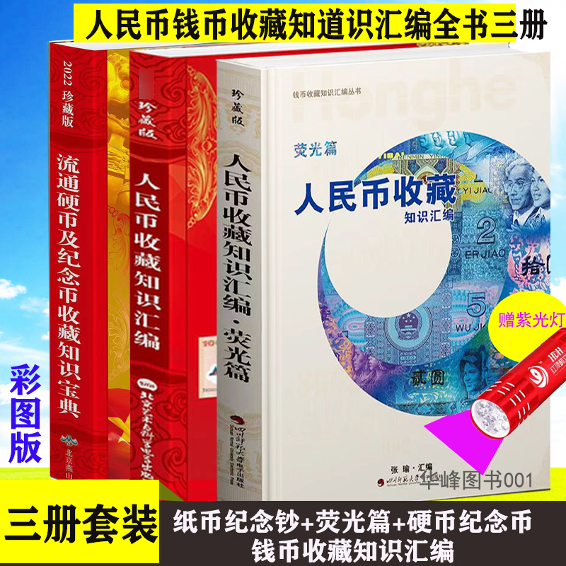 3册装人民币收藏知识汇编++荧光币篇 +硬币及纪念币收藏知识宝典16开本彩图正版包邮 钱币收藏知识 现代纸币图书籍参考书籍珍藏版