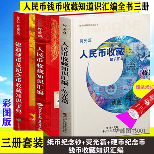 3册装人民币收藏知识汇编++荧光币篇 +硬币及纪念币收藏知识宝典16开本彩图正版包邮 钱币收藏知识 现代纸币图书籍参考书籍珍藏版