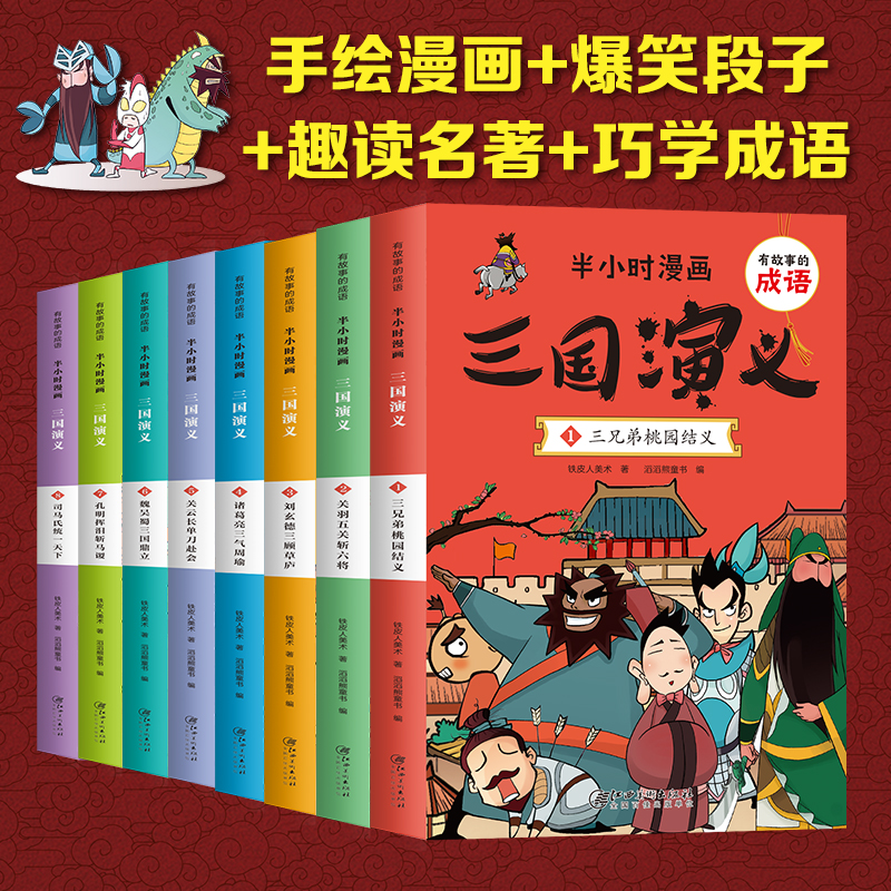 半小时漫画三国演义 全套8册 小学生版 有故事的成语 趣读三国演义儿童版 正版幽默搞笑漫画书连环画 一二三四年级小学生课外读物