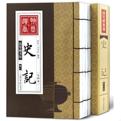 竖版线装书 史记   原文注释解析 司马迁著    全4册  光明日报出版社