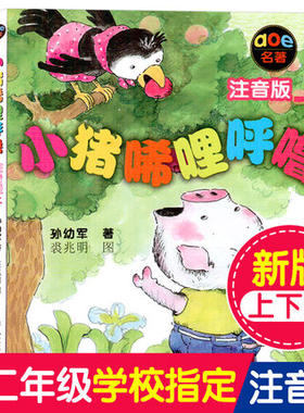 正版 小猪唏哩呼噜上下册全套2本注音版孙幼军春风文艺出版社 6-8-9岁一年级二年级稀哩西里稀里嘻小学生课外书