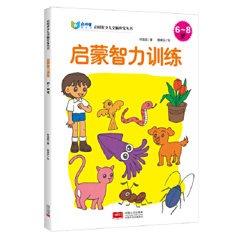 包邮正版  启蒙智力训练:6～8岁 中国人口出版社 林宜庭  童书 益智游戏 左右脑开发