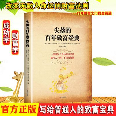 失落的百年致富经典宝典正版16开