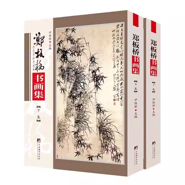 现货正版郑板桥书画集全2册