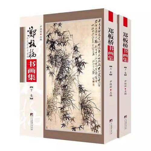 现货正版郑板桥书画集全2册