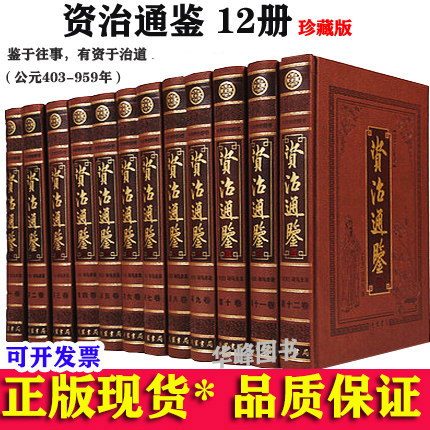 资治通鉴全套对照12卷皮面简体