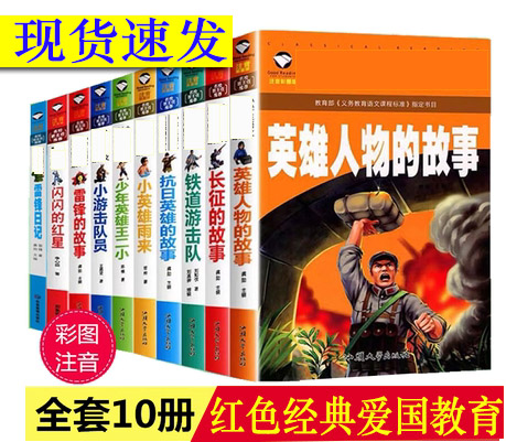 红色经典全套10册长征的故事抗日英雄人物的故事雷锋的故事小游击队员小英雄雨来少年英雄王二小铁道游击队闪闪的红星雷锋日记