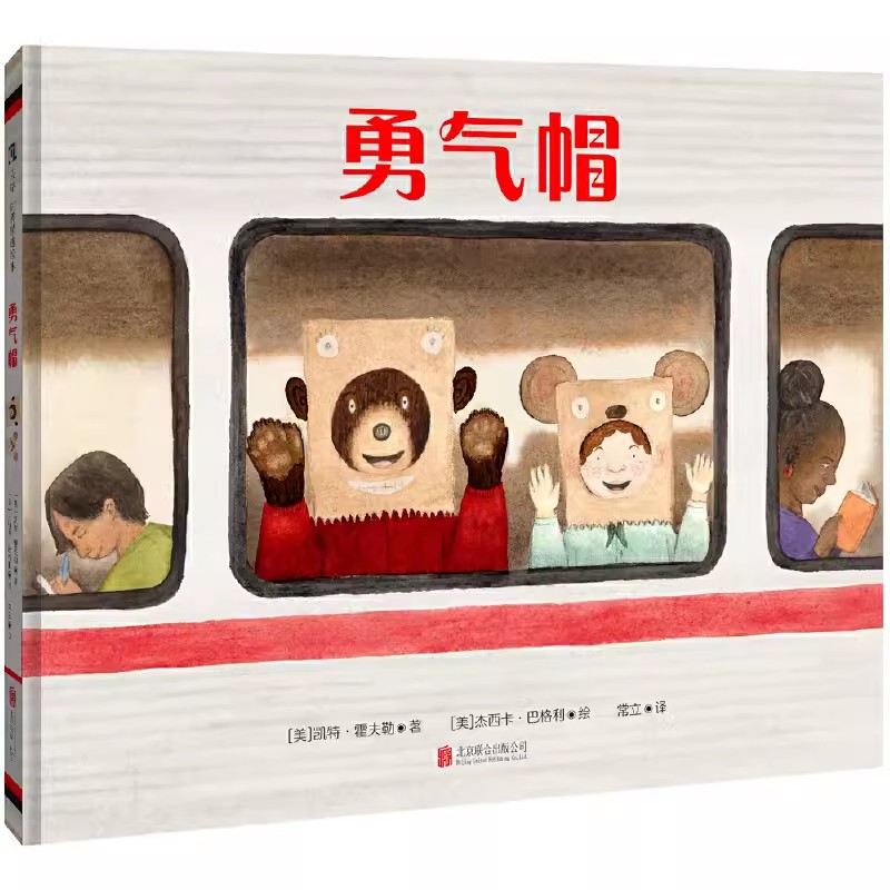 正版 勇气帽 (美)凯特·霍夫勒著 北京联合出版公司 9787559670397温柔而有力量的治愈绘本