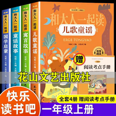 花山文艺出版全4册和大人一起读
