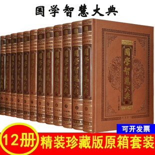 国学智慧大典12册（皮面精装简体横排文白对照评注插图版论语孟子大学中庸菜根谭小窗幽记史记资治通鉴智慧通解马肇基著 线装书局