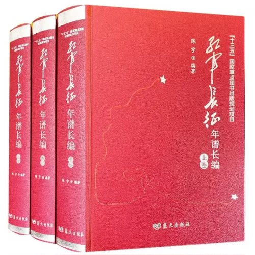红军长征年谱长编全3册