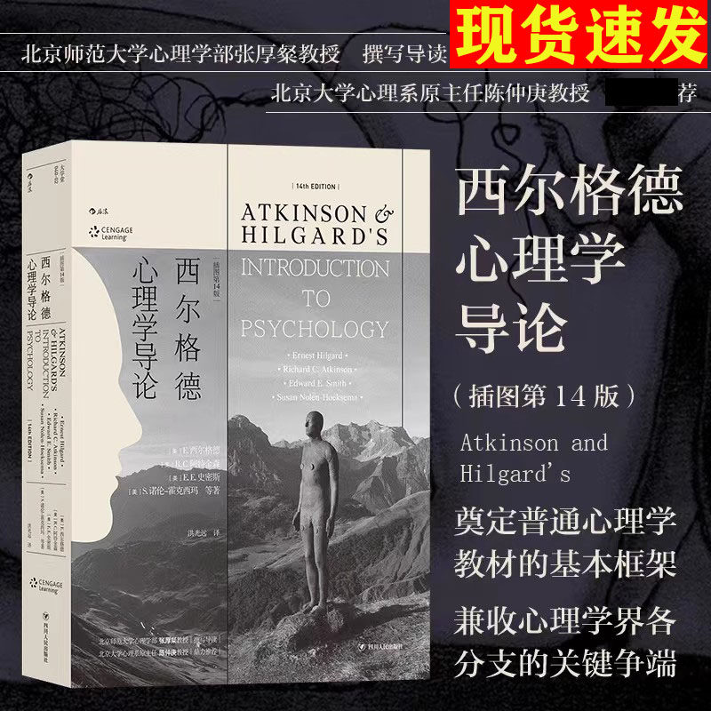 新书】西尔格德心理学导论插图第14版后浪正版 大学普通心理学教材通识读物通过情绪过往经历了解人格异常心理自救 四川人民出版社