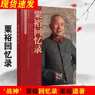 粟裕回忆录(中国人民解放军高级将领回忆录丛书)粟裕著大将粟裕遗作 粟裕在战争时期经历和思考人民出版社