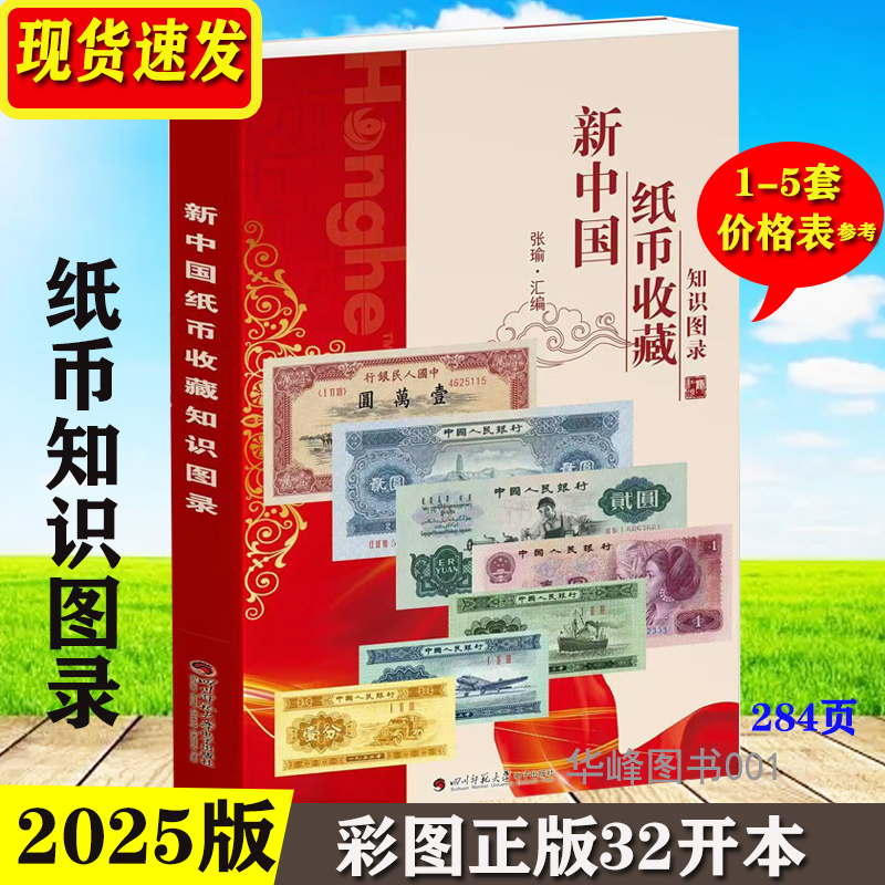 25版新中国纸币收藏知识图录全册 高清图谱新市场交易价格参考 冠号荧光12345版图文版 中国老旧钱币收藏与鉴赏