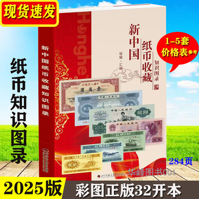 现货25版新中国纸币收藏知识图录