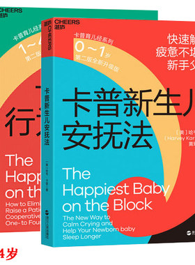 包邮现货 2册 卡普新生儿安抚法 0-1岁+卡普儿童行为手册1-4岁 版 父母身体力行的教养法则 正确把握孩子情绪 科学引导孩子行为