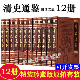 【正版】清史通鉴全套(皮面精装16开全12册)白话文版 清朝历史书籍 清史稿 大清王朝史 大清十二帝 清朝全史马博 编著 线装书局