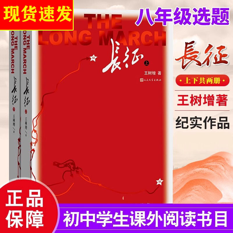 长征修订版全2册 王树增著八年级上名著导读阅读红色经典故事抗日战争系列纪实文学 人民文学出版社