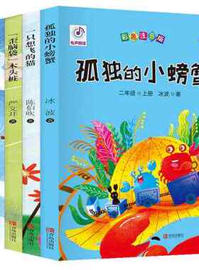 包邮正版 小学二年级上册快乐读书吧5册 孤独的小螃蟹+一只想飞的猫+小鲤鱼跳龙门+小狗的房子+歪脑袋木头桩 青岛出版社