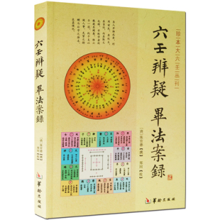 现货正版 六壬辨疑毕法案录 珍本大六壬丛刊 张官德 著郑同 校华龄出版社/大六壬入门指南易学 术数提高篇书籍 周易预测学书籍
