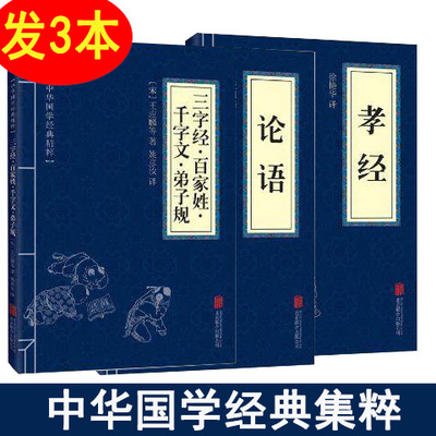 包邮正版  3册 论语孝经百家姓三字经弟子规千字文 中国传统文化国学/古籍