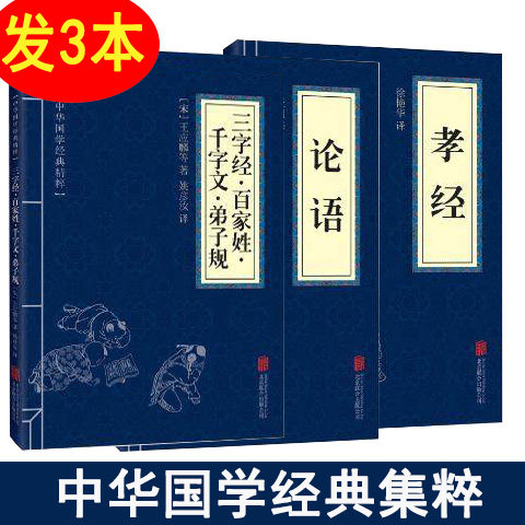包邮正版  3册 论语孝经百家姓三字经弟子规千字文 中国传统文化国学/古籍