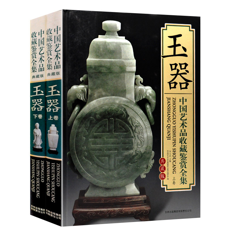 中国艺术品收藏鉴赏全集玉器