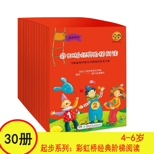 彩虹桥阶梯阅读·起步系列(全30册,学龄前和学龄儿童、小学低年级、小学中年级、小学高年级阶梯式阅读