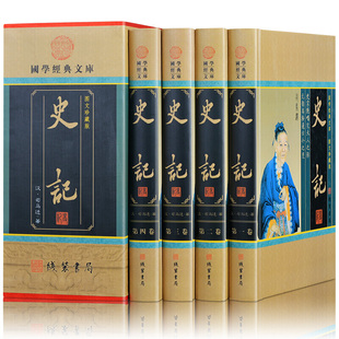 正版 史记（16开  全四卷  小插盒） 线装书局出版社