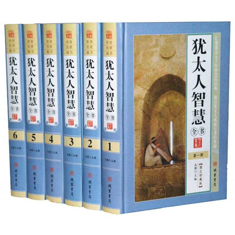 犹太人智慧全书 犹太人的智慧成功励志智慧经典书籍书犹太人经商和处世圣经元线装书局
