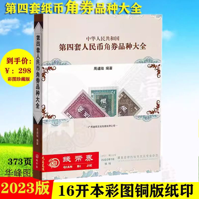 第四套人民币角券品种大全 2023年刊包邮钱币第四套荧光币版别暗记彩图珍藏版图书籍广西道䘵文化传播有限公司-封面